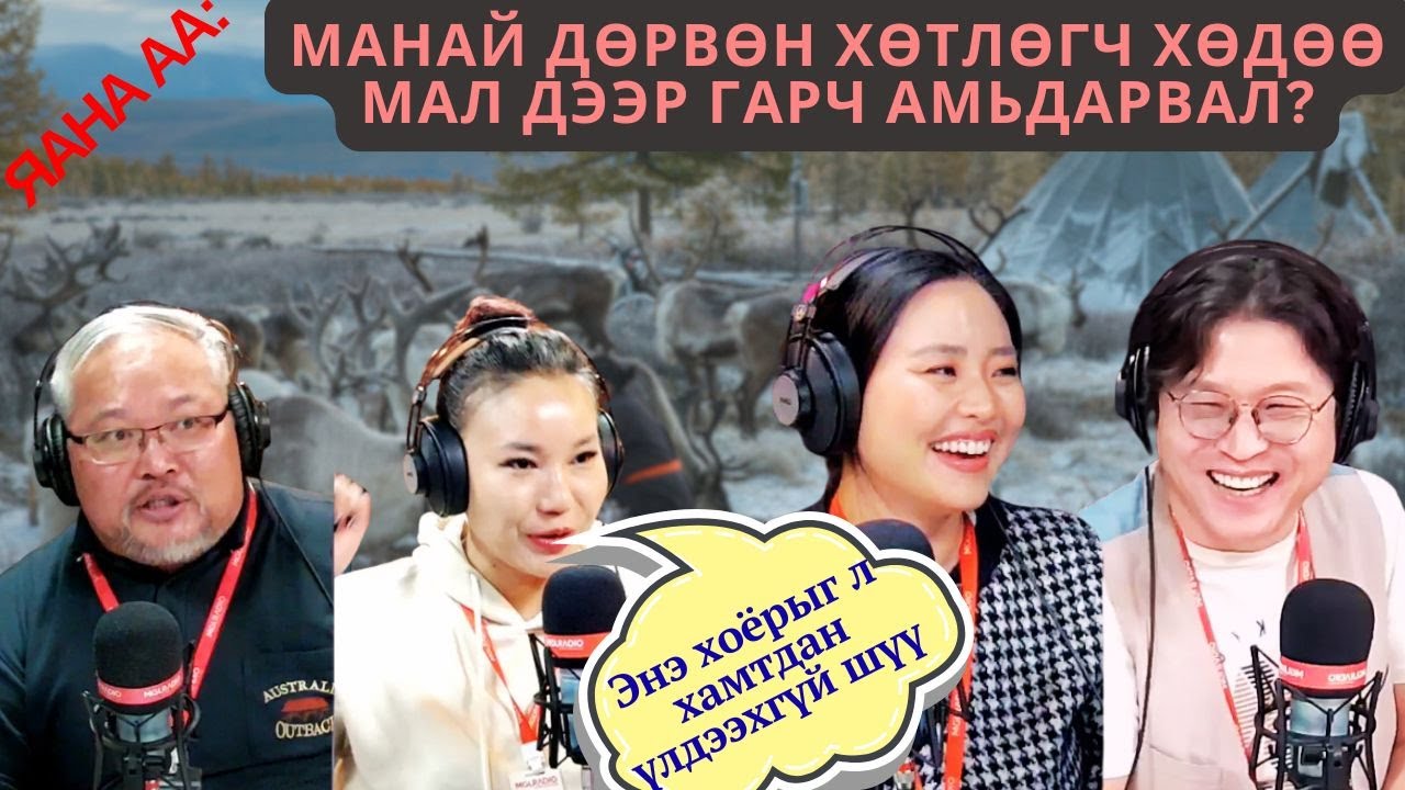 Яана аа | 2024-11-04 | Хөдөө явъя