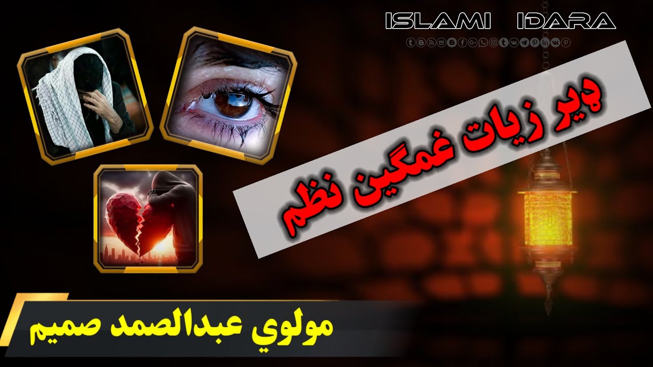 ســتــرګـــې ډکـــې ژړیــدمــه مازیګر له کلي ولاړم ||مولوی عبدالصمد صميم || Molavi Abdul Samad Samim