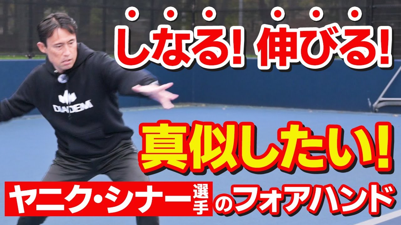 【テニス】手元で伸びる！「ヤニク・シナー選手」のしなやかなグランドストロークの秘密｜加藤季温【ロードtoゼンニホン】