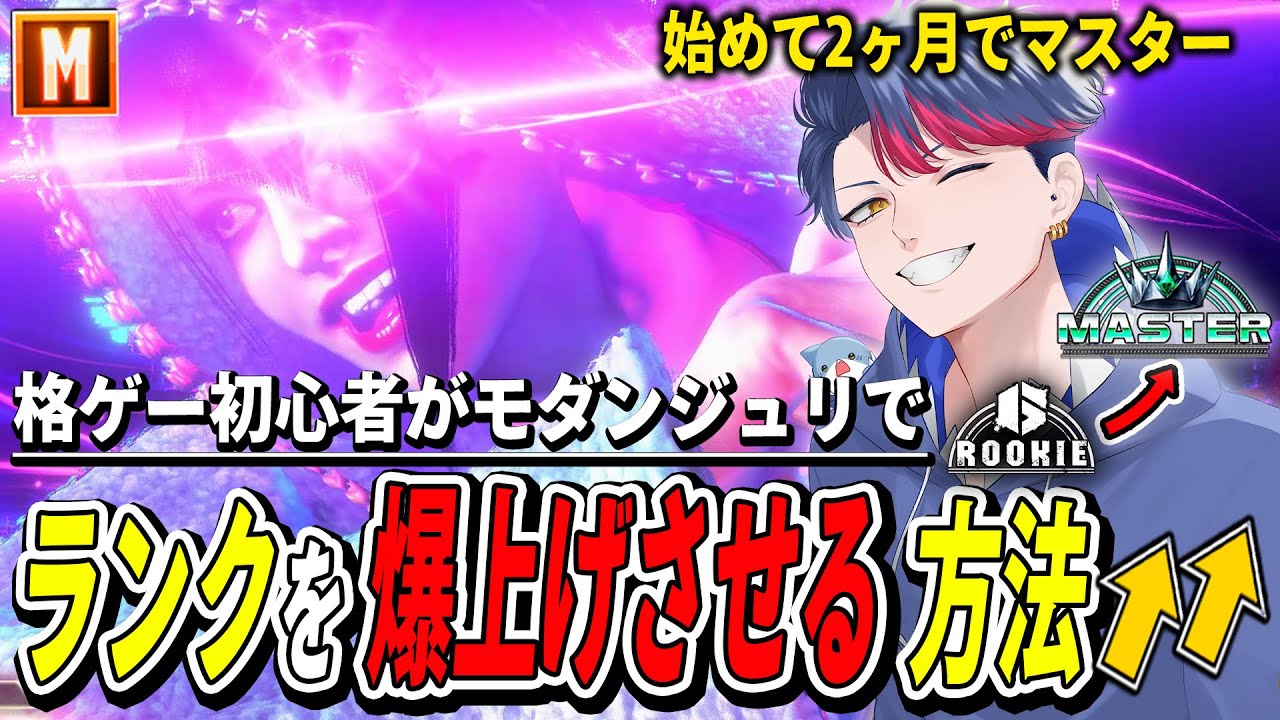 【SF6】格ゲー初心者でもモダンジュリでランクを上げやすくする方法【モダンジュリ】
