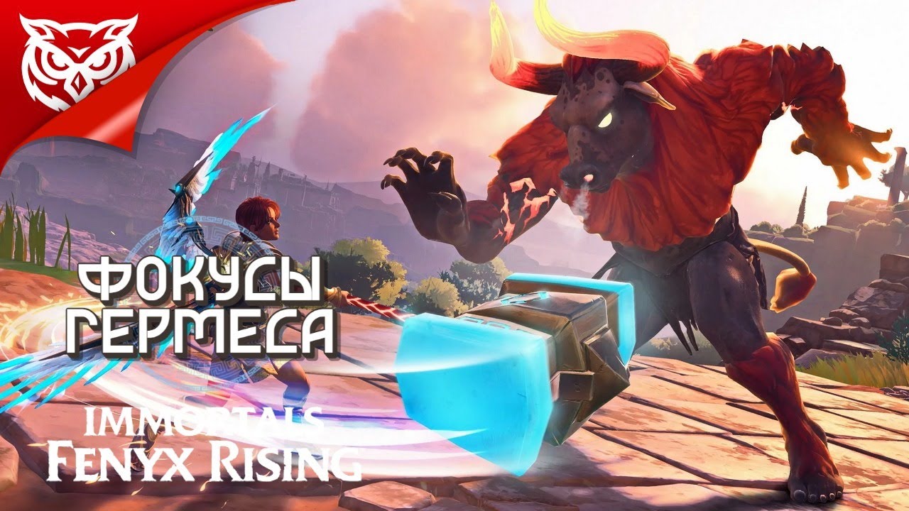 ПОДСТАВА ОТ ГЕРМЕСА. МАСТЕРСКАЯ ДЕДАЛА ➤ Immortals Fenyx Rising ➤ Прохождение после финала игры 2
