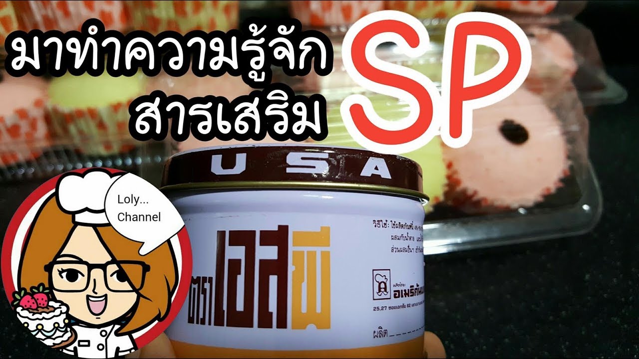 Ep.247 | SP เอสพี คืออะไร มาทำความรู้จักวัตถุดิบเบเกอรี่ สารเสริมเอสพีใส่เพื่ออะไร @LolySrisamai
