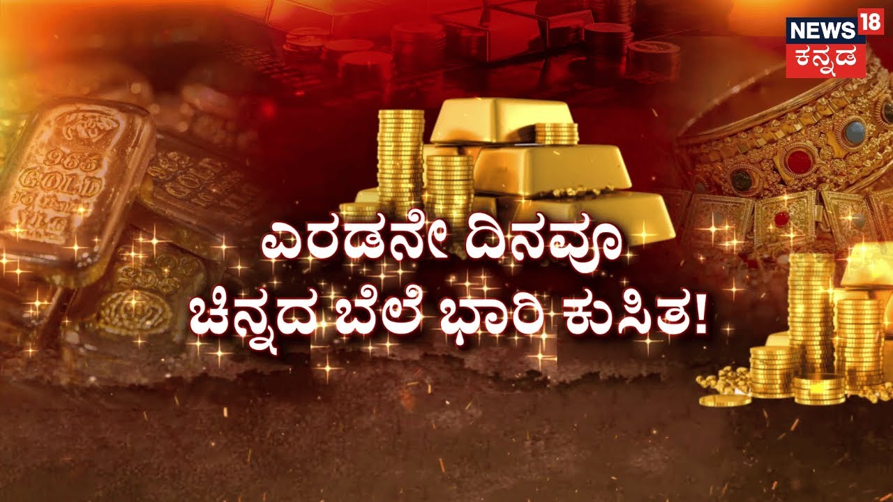 Gold & Silver Rates Drop | ಚಿನ್ನ, ಬೆಳ್ಳಿ ದರ ಇಳಿಕೆ.. ನಿಟ್ಟುಸಿರು ಬಿಟ್ಟ ಜನ | Gold Rate Update