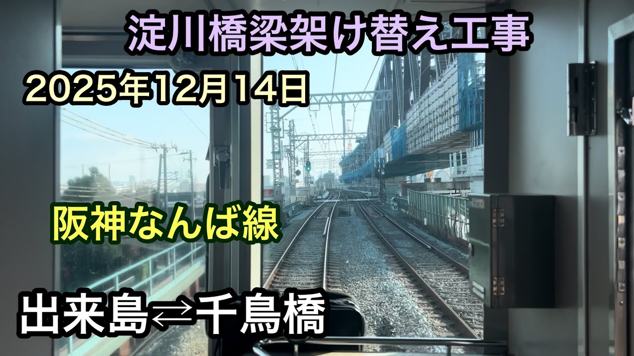 2025年12月14日 出来島駅⇄千鳥橋駅　阪神なんば線　淀川橋梁架け替え工事