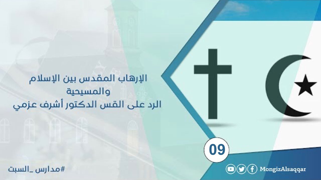 الإرهاب المقدس بين الإسلام والمسيحية / الرد على القس الدكتور أشرف عزمي #مدارس_السبت 9