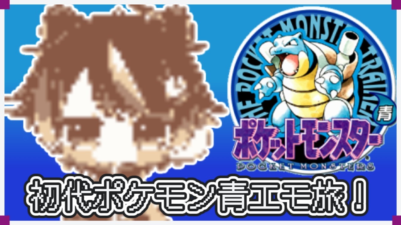 【ポケモン青】FLRG？ちゃうちゃう初代の青だよ！！