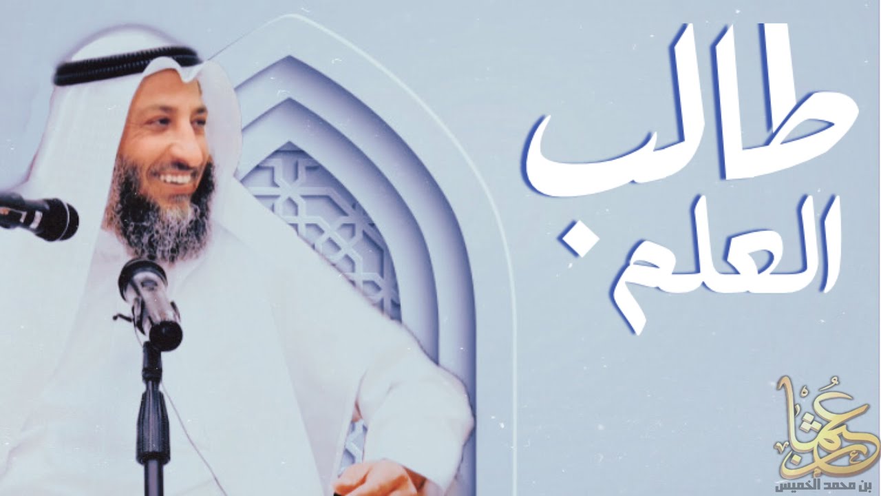 طالب شريعة يغش! الشيخ عثمان الخميس