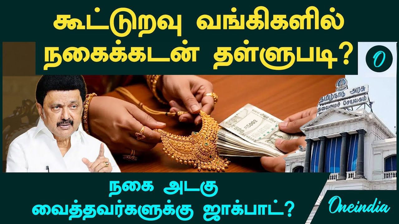 Gold | கூட்டுறவு வங்கிகளில்  நகைக்கடன் தள்ளுபடி? | நகை அடகு வைத்தவர்களுக்கு ஜாக்பாட்?