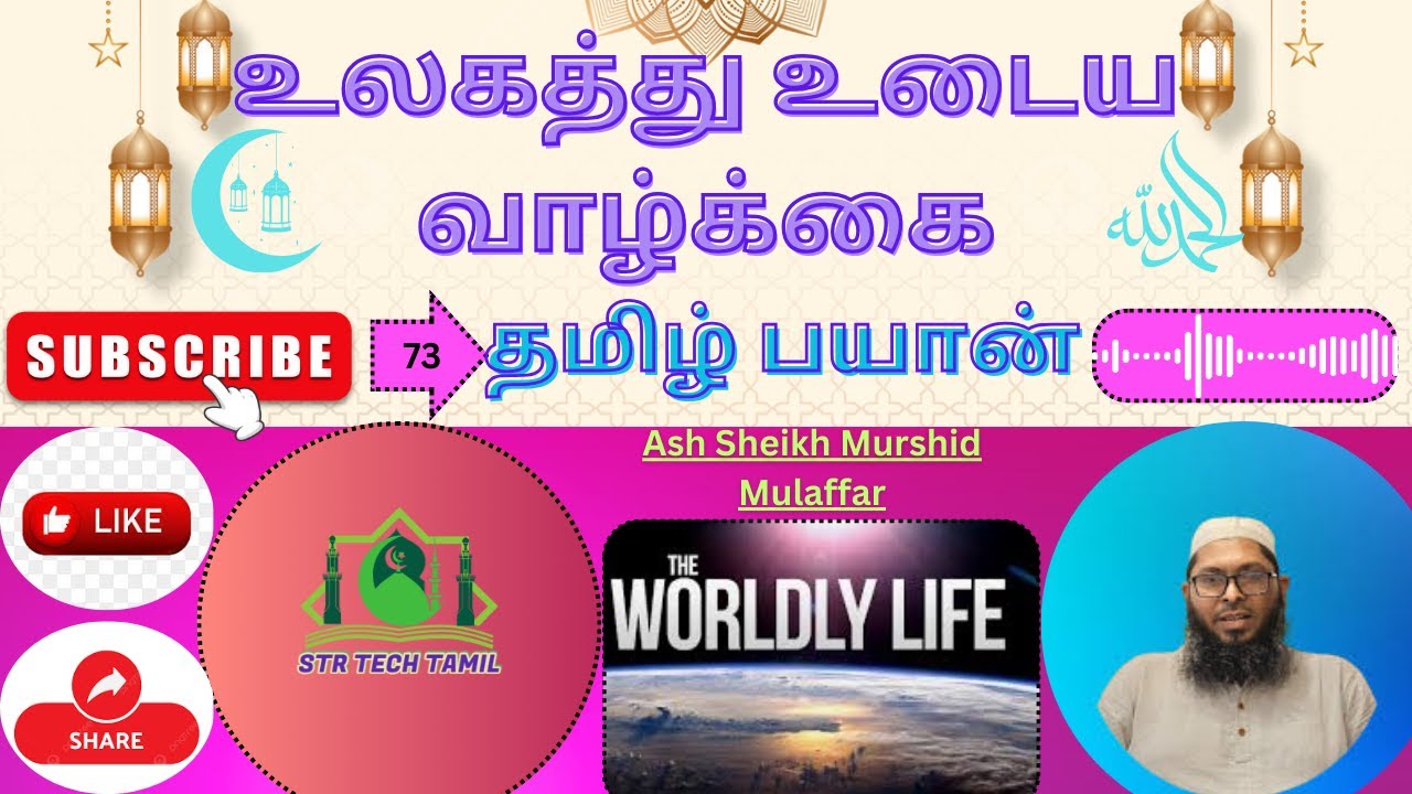 உலகத்து உடைய வாழ்க்கை|Ash Sheikh Murshid Mulaffar #tamilbayan #bayantamil #srilankatamilbayan