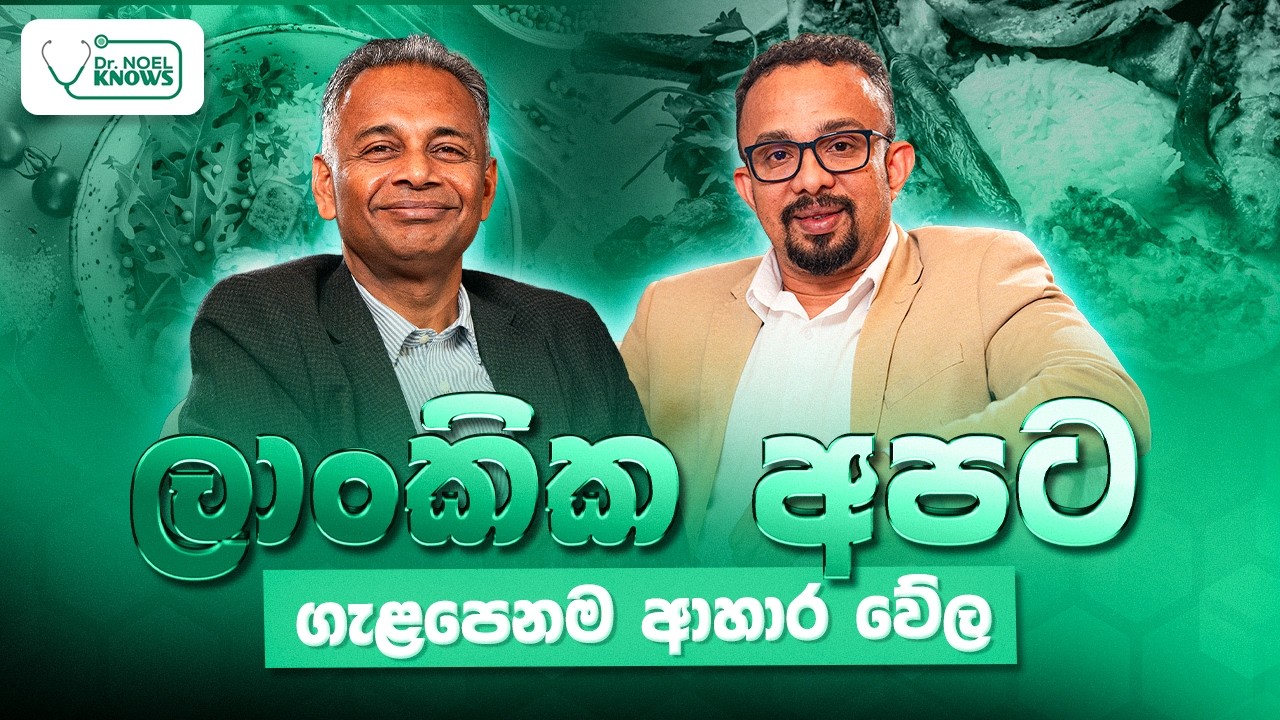 ශ්&zwj;රී ලාංකික අපට ගැළපෙනම නිවැරදි ආහාර වේල! | Prof. Ranil Jayawardena #meal #mealplan #bestfood