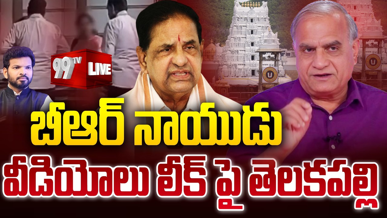 బీఆర్ నాయుడు వీడియోలు లీక్ పై తెలకపల్లి : Telakapalli Ravi About TTD Chairman BR Naidu Videos Leak