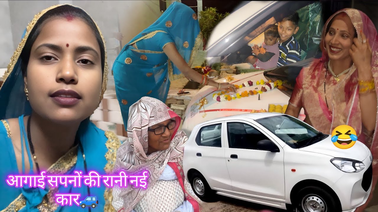कई शालो बाद आज आई पहली बार हमारे घर नई कार खुशी के ठिकाने नहीं 🤣😂| Archana Indian village life | 🚙🤣😂