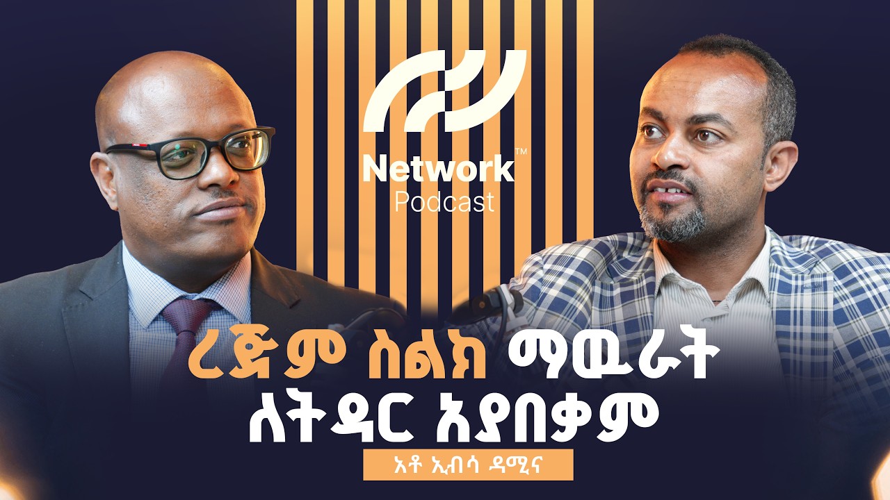 ረጅም ስልክ ማውራት ለትዳር ብቁ አያረግም! | Ep. 24 — Ibsa Damiina: Leadership, Growth & 100K Jobs 🇪🇹💼✨