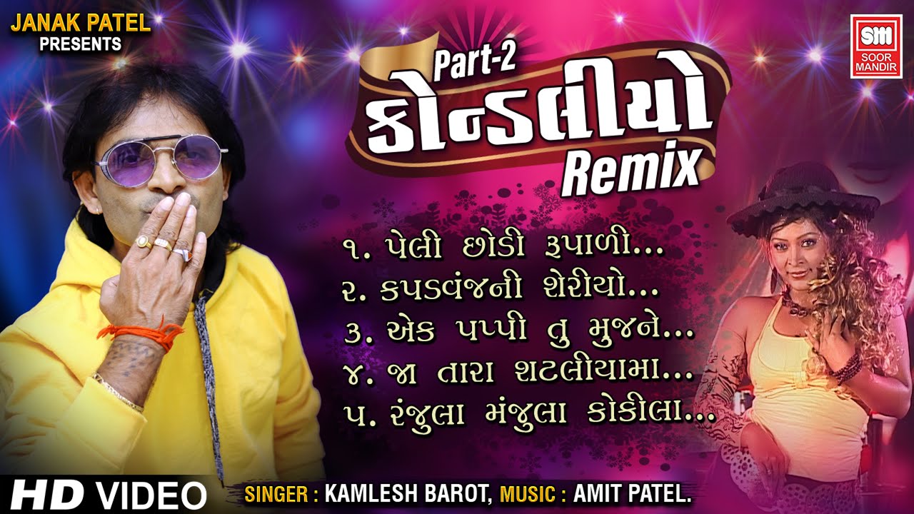 કોન્ડલીયો | Kondaliyo Remix (Part 2) | Nonstop Gujarati DJ Songs | Kamlesh Barot | Soormandir