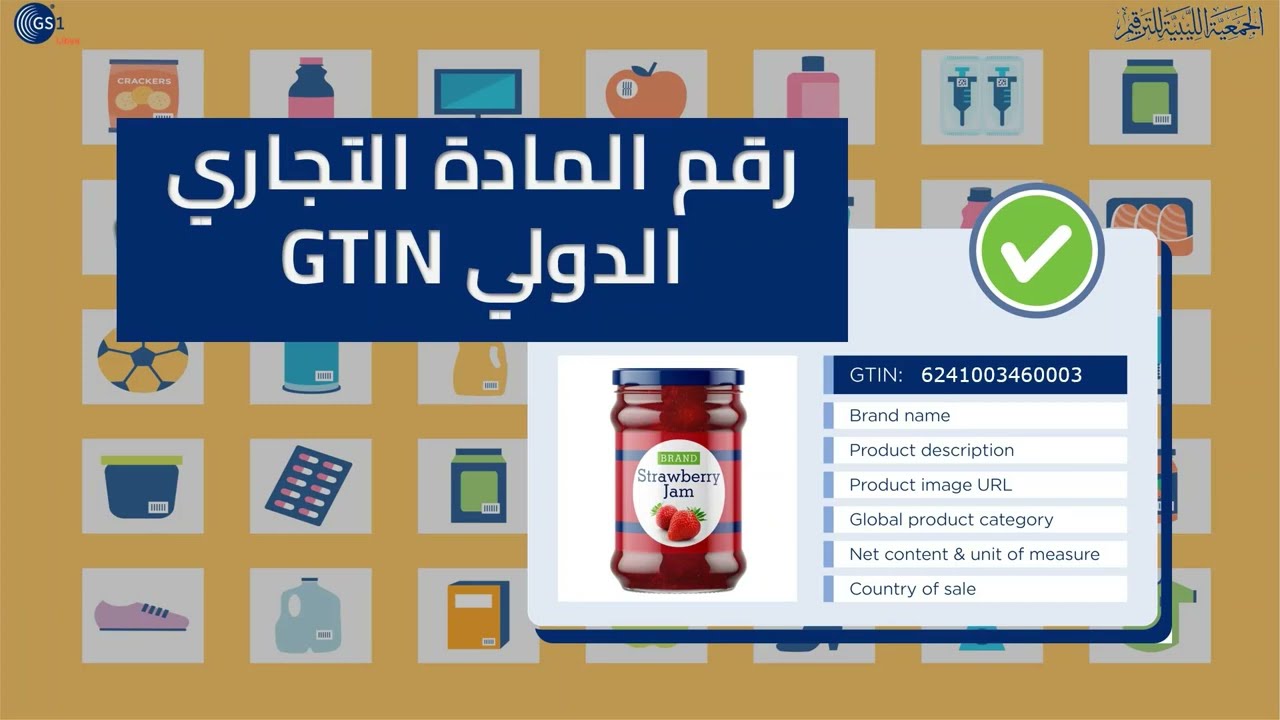 رقم المادة التجاري الدولي GTIN