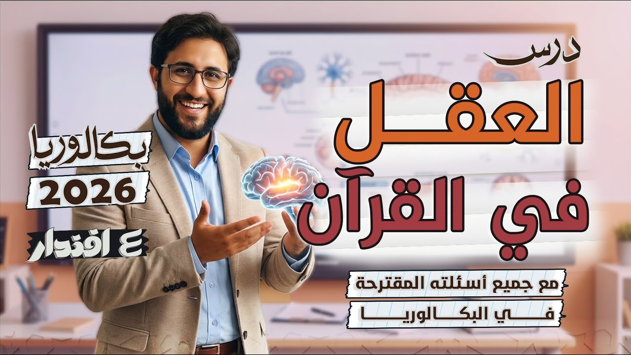 العقل في القرآن الكريم I مع جميع الأسئلة المقترحة I بكالوريا 2026 I جميع الشعب