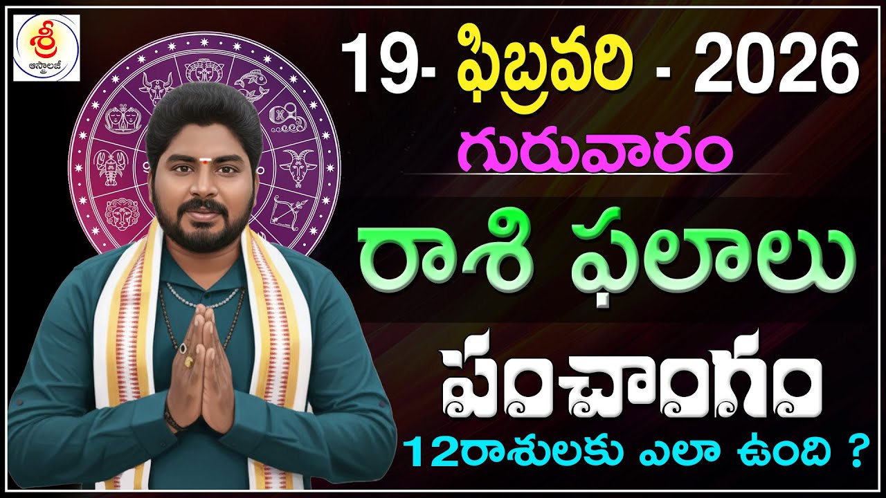 Daily Panchangam and Rashi Phalithalu Telugu | FEBRUARY 19th THURSDAY 2026 Rasi Phalalu #Astrology