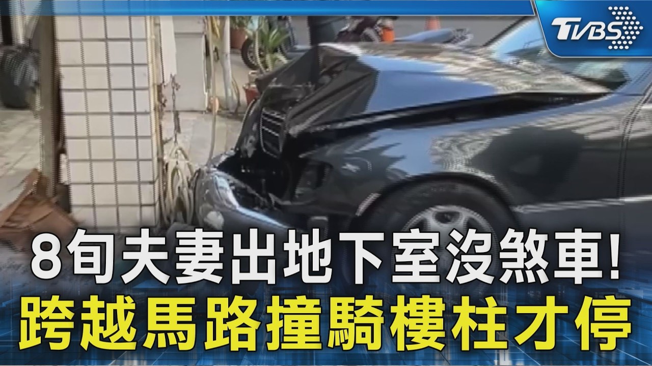 8旬夫妻檔地下室出來沒煞車! 跨越馬路撞對向騎樓梁柱才停｜TVBS新聞 @TVBSNEWS02