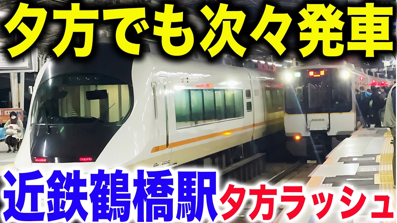 【夕方でも3分間隔】近鉄奈良線＆大阪線鶴橋駅の平日夕方ラッシュの様子を見てきた
