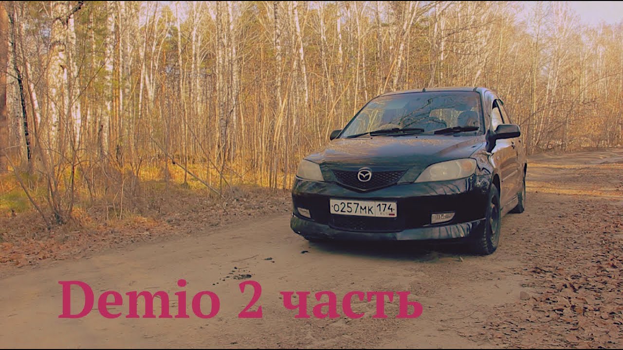 Автообзор Мазда Демио (Mazda Demio) 2 серия:СТО ,минусы и расходы