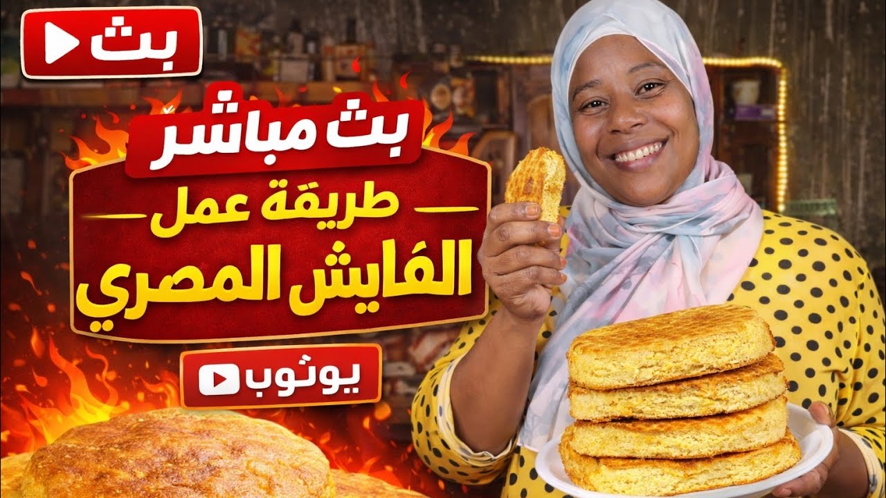 🔴 طريقة عمل الفايش المصري على أصوله | طعم زمان