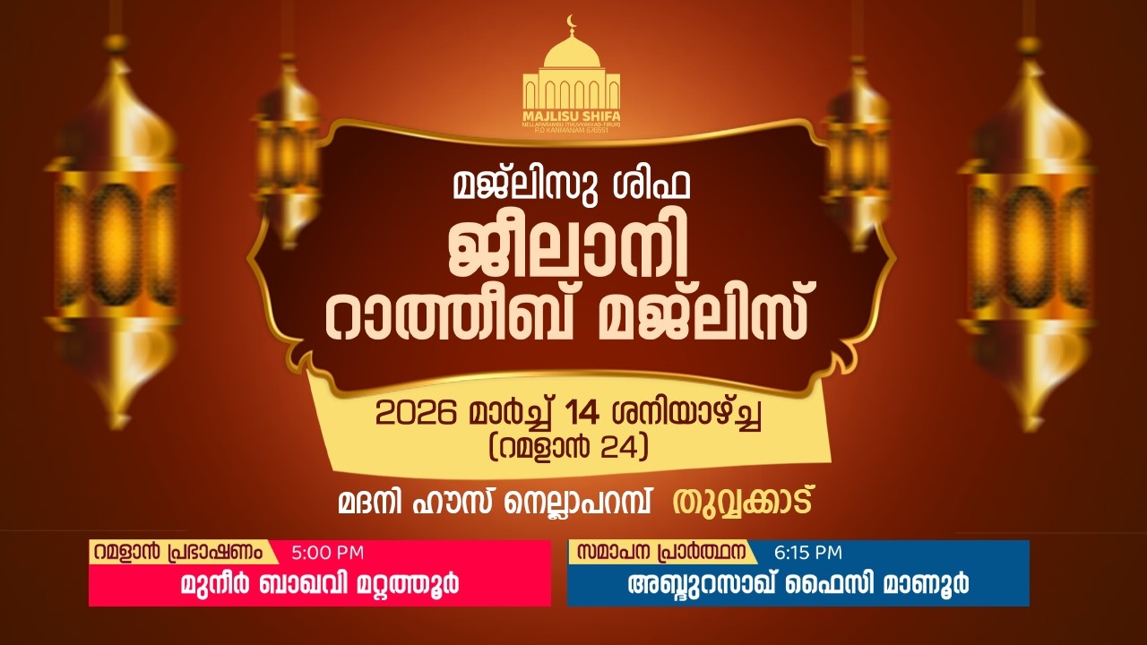മജ്ലിസു ശിഫ ജീലാനി റാത്തീബ് മജ്‌ലിസ് | മദനി ഹൗസ് നെല്ലാപറമ്പ്, തുവ്വക്കാട് | MAJLISU SHIFA