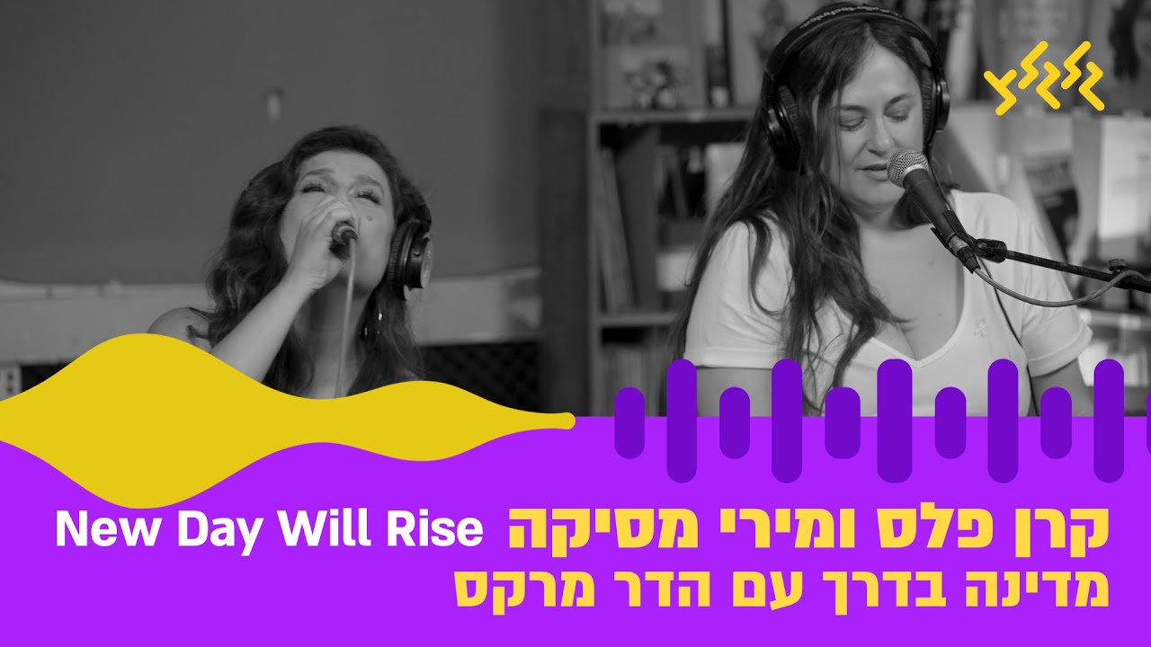 קרן פלס ומירי מסיקה - New Day Will Rise (חי באולפן גלגלצ)