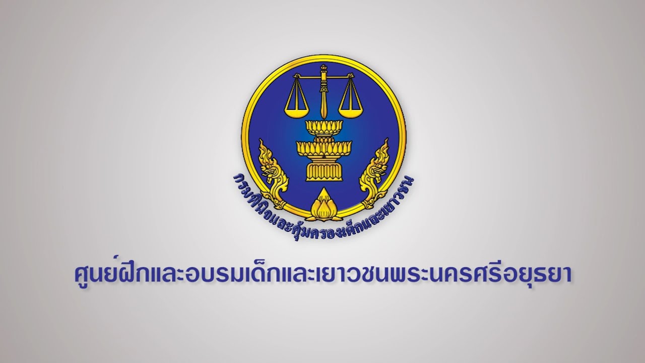 ศูนย์ฝึกและอบรมเด็กและเยาวชนพระนครศรีอยุธยา
