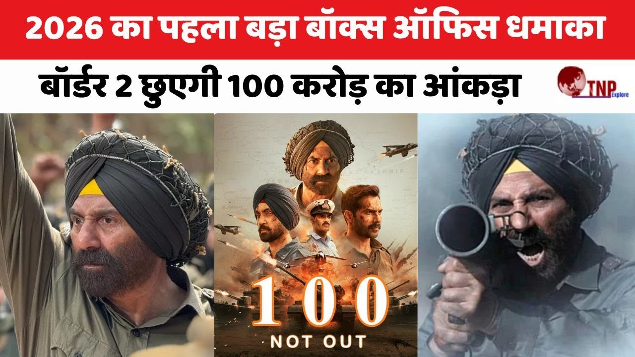 Border 2 Collection:  2026 का पहला बड़ा बॉक्स ऑफिस धमाका, बॉर्डर 2 छुएगी 100 करोड़ का आंकड़ा!