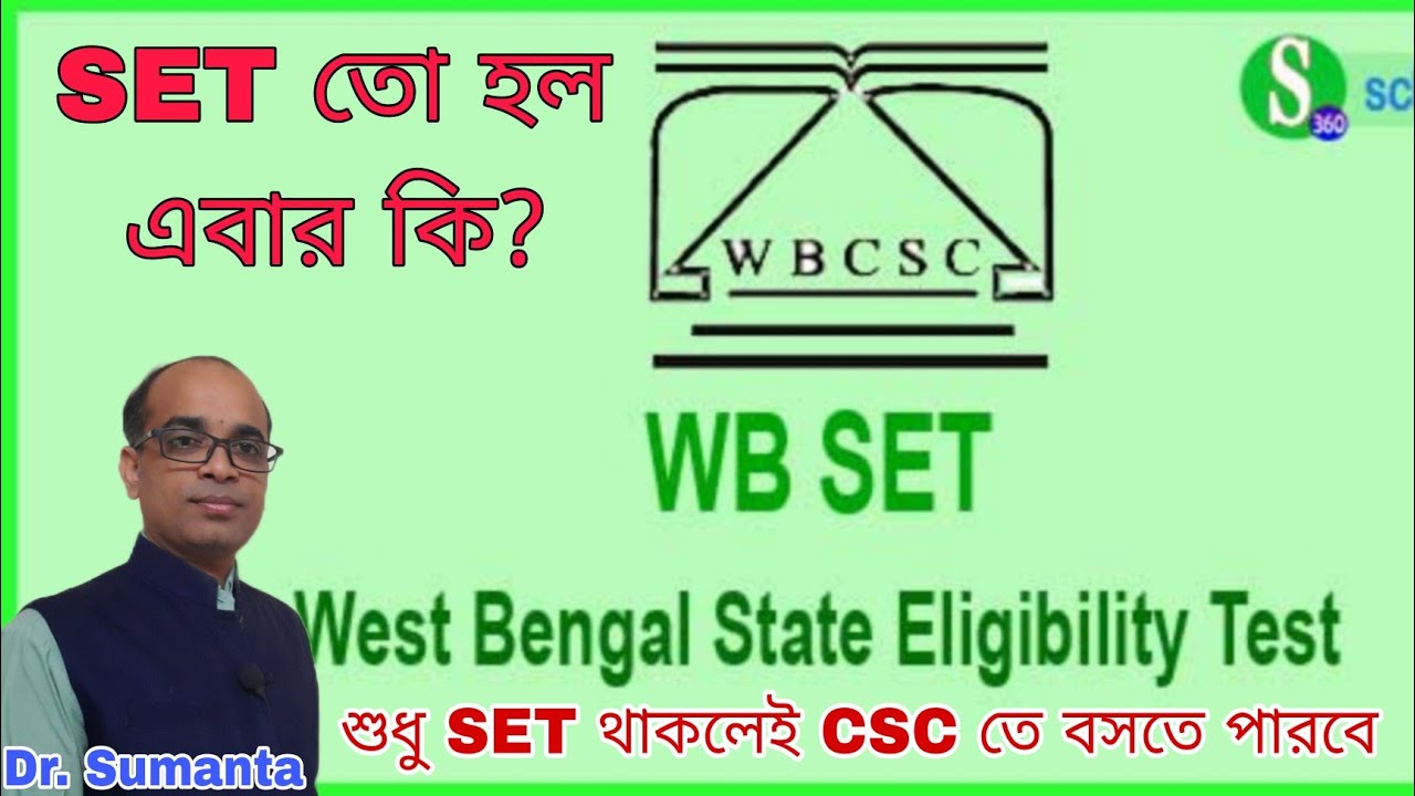 SET তো হল এবার কি? শুধু SET থাকলেই CSC তে বসতে পারবে |#wbcsc #college  By Dr. Sumanta |
