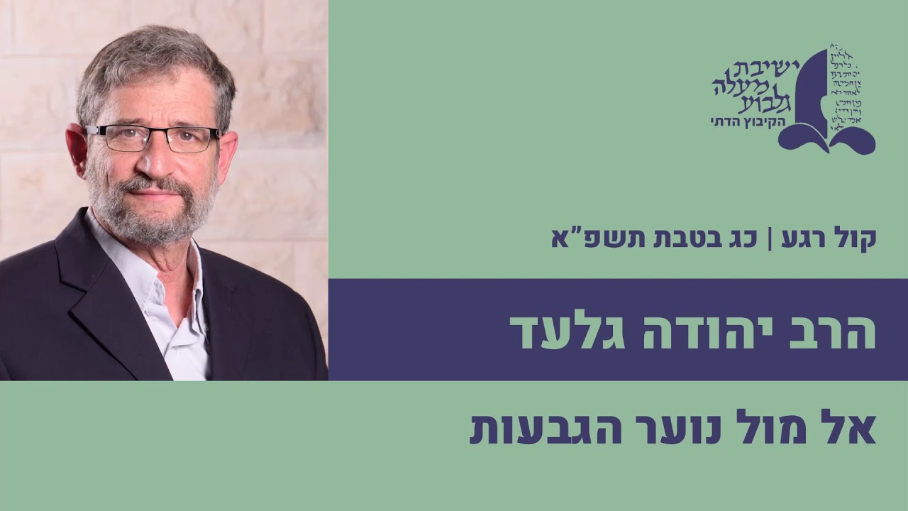 הרב יהודה גלעד על נוער הגבעות | קול רגע | כג בטבת תשפ
