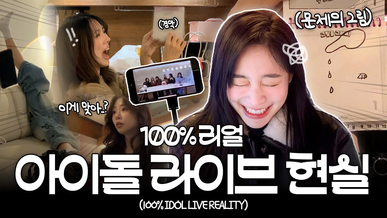 나 지금 뭘 본 거임…🔥 아이돌도 퇴근하면 이렇다😂 | EP2. 아이돌 라이브 비하인드