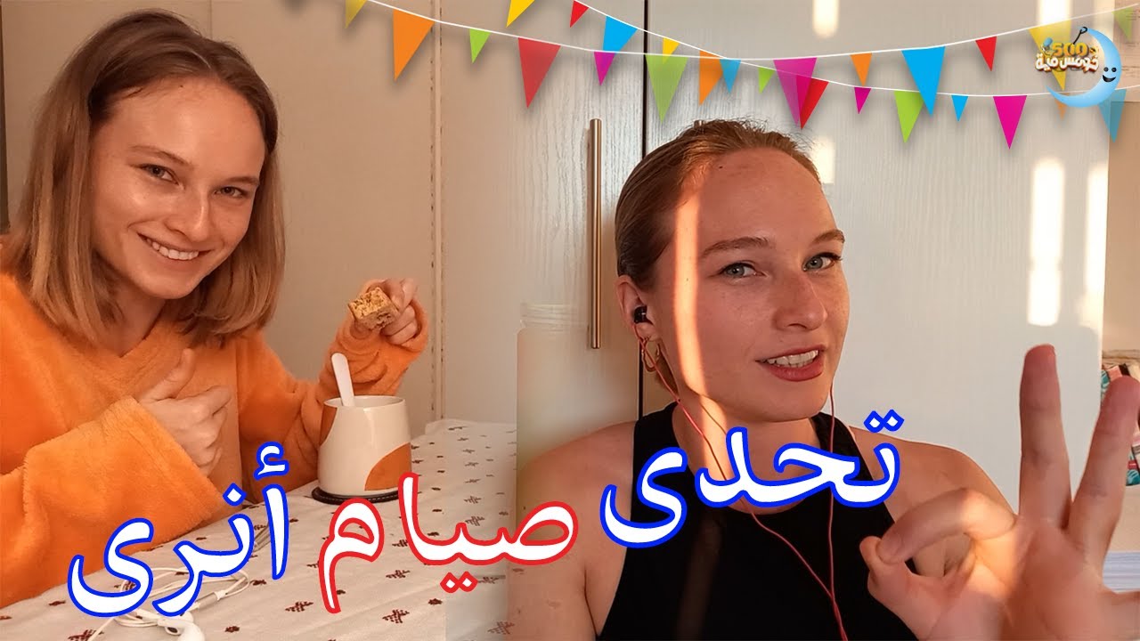 اتحدينا انري انها تصوم يوم في رمضان وتورينا عملت إيه في يومها | انري قلبت جنوب افريقيا في رمضان