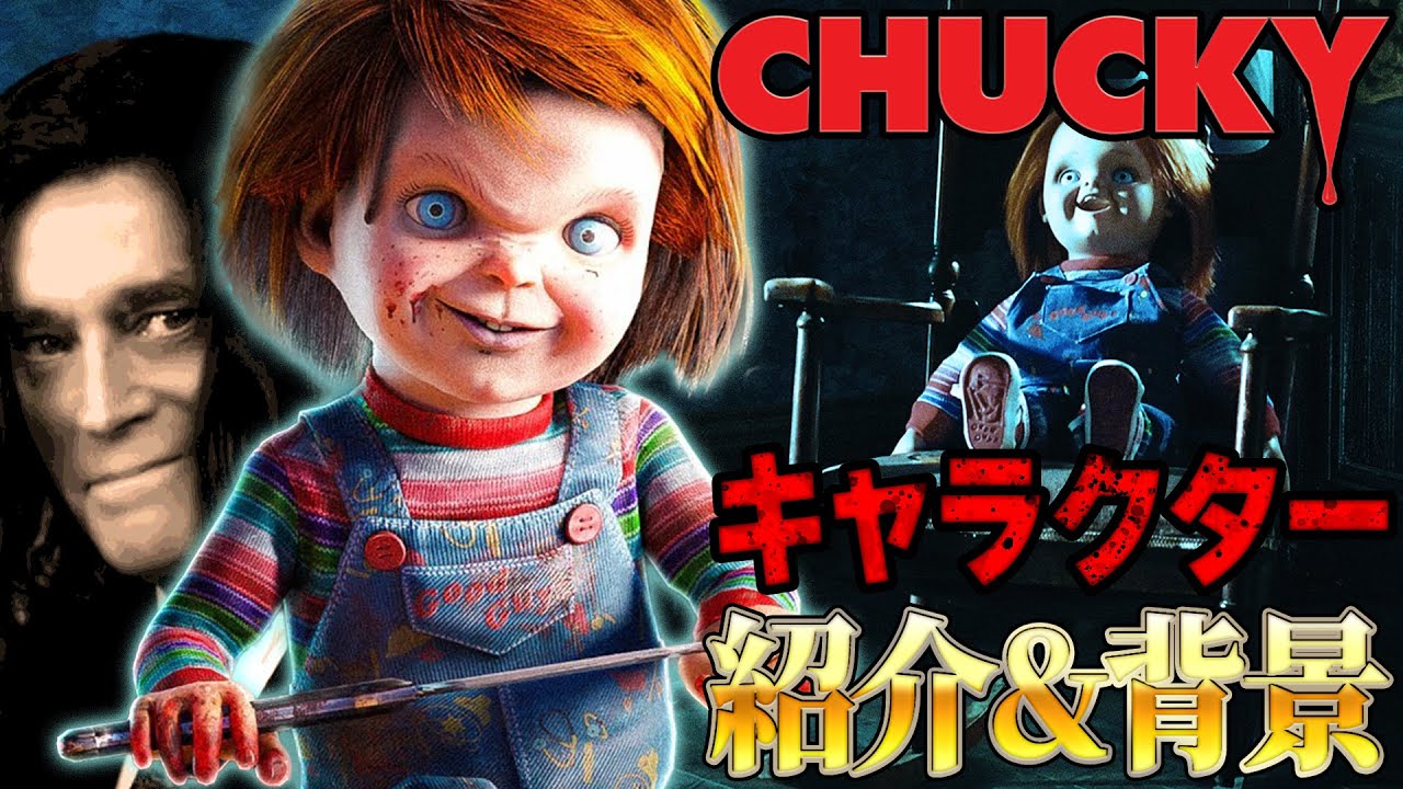 キャラクター紹介&背景『チャッキー』全アドオンの元ネタもご紹介！【Dead by Daylight】#442