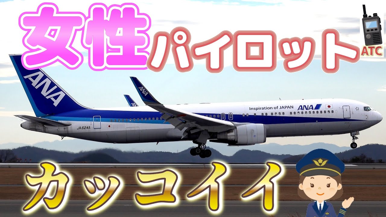 航空無線から聞こえる女性パイロットの美声 管制官と交信するボーイング767パイロット (広島空港)