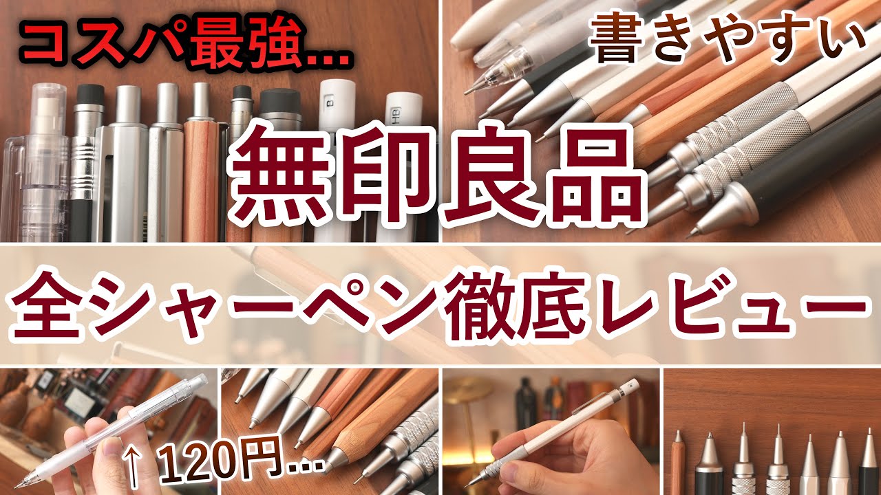 【完全保存版】無印良品の全てのシャーペンを徹底レビュー！