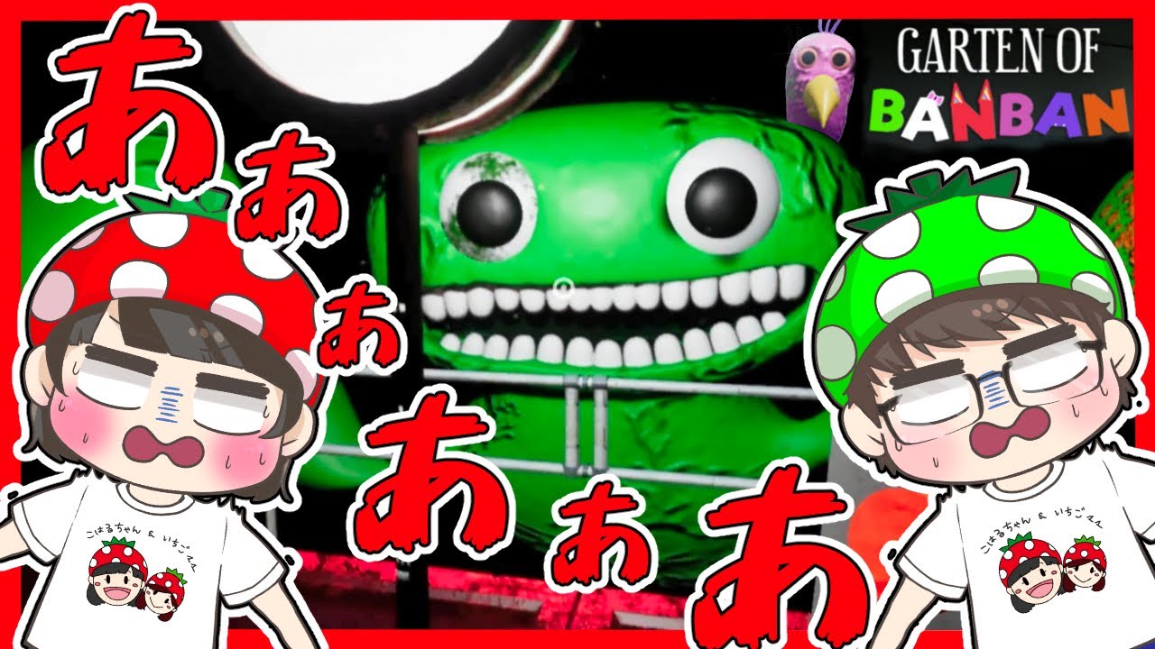 【Garten of Banban】ホラーゲーム苦手な家族が話題のガーデンオブバンバンやってみたら…ｗｗ　リクエスト