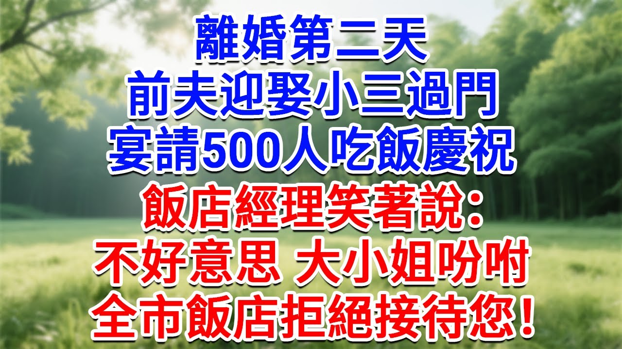 離婚第二天，前夫迎娶小三過門，宴請500人吃飯慶祝，飯店經理笑著說：不好意思，大小姐吩咐，全市飯店拒絕接待您！#為人處世#生活經驗#情感故事#故事#小說#戀愛#情感#婚姻