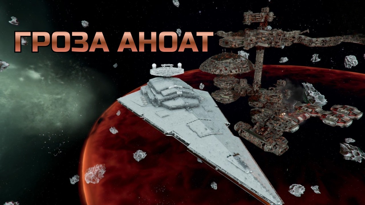 НАЧИНАЕМ ЗАЧИСТКУ ФЕДЕРАЦИИ АНОАТ | X4 Star Wars Interworlds №19