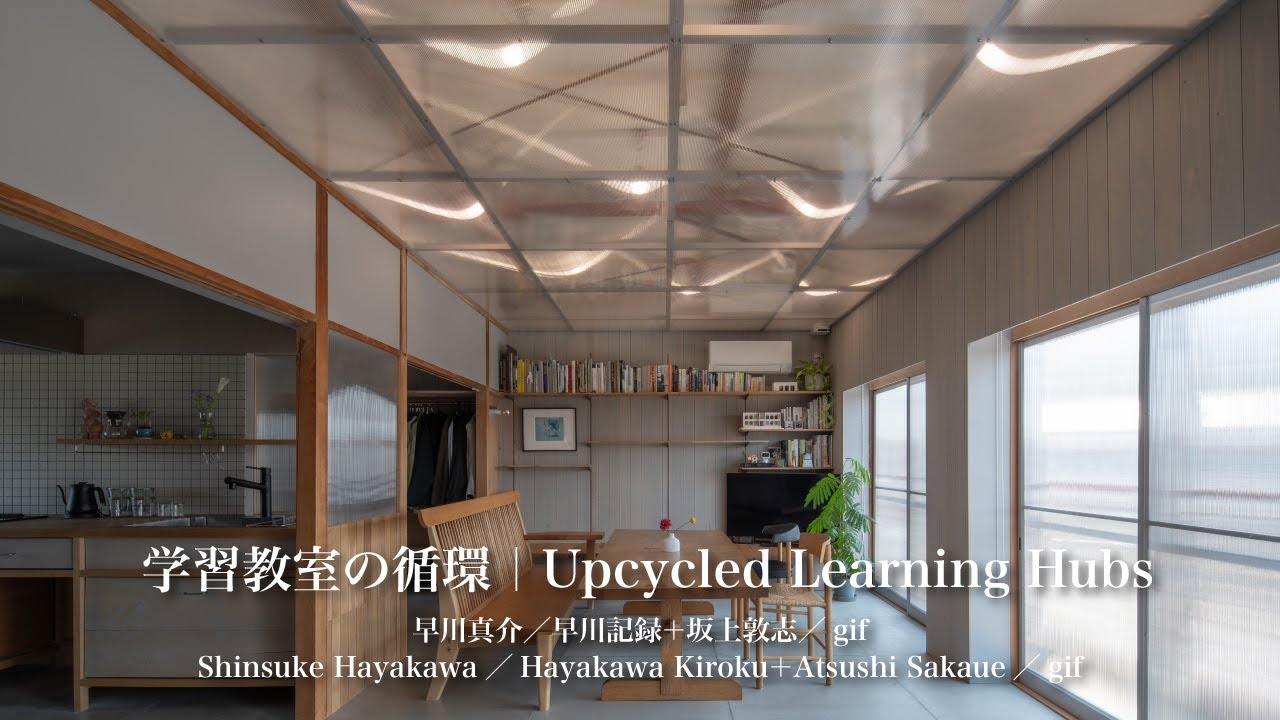 学習教室の循環｜早川真介／早川記録＋坂上敦志／gif｜住宅特集2025年6月号