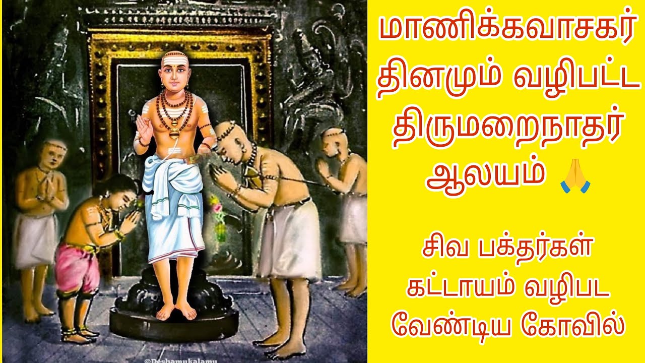 ஞானம் தரும் திருவாதவூர்🙏 திருமறைநாதர் கோயில் & மாணிக்கவாசகர் birth place& thiruvadhavoor sivantemple