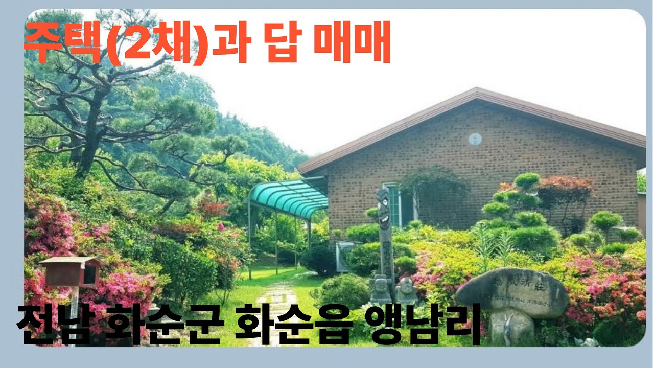 [매물86호]전남 화순군 화순읍 앵남리 주택(2채:30평과 26평)과 답 매매. 잘가꾸어진 정원수, 토지면적:2,328㎡