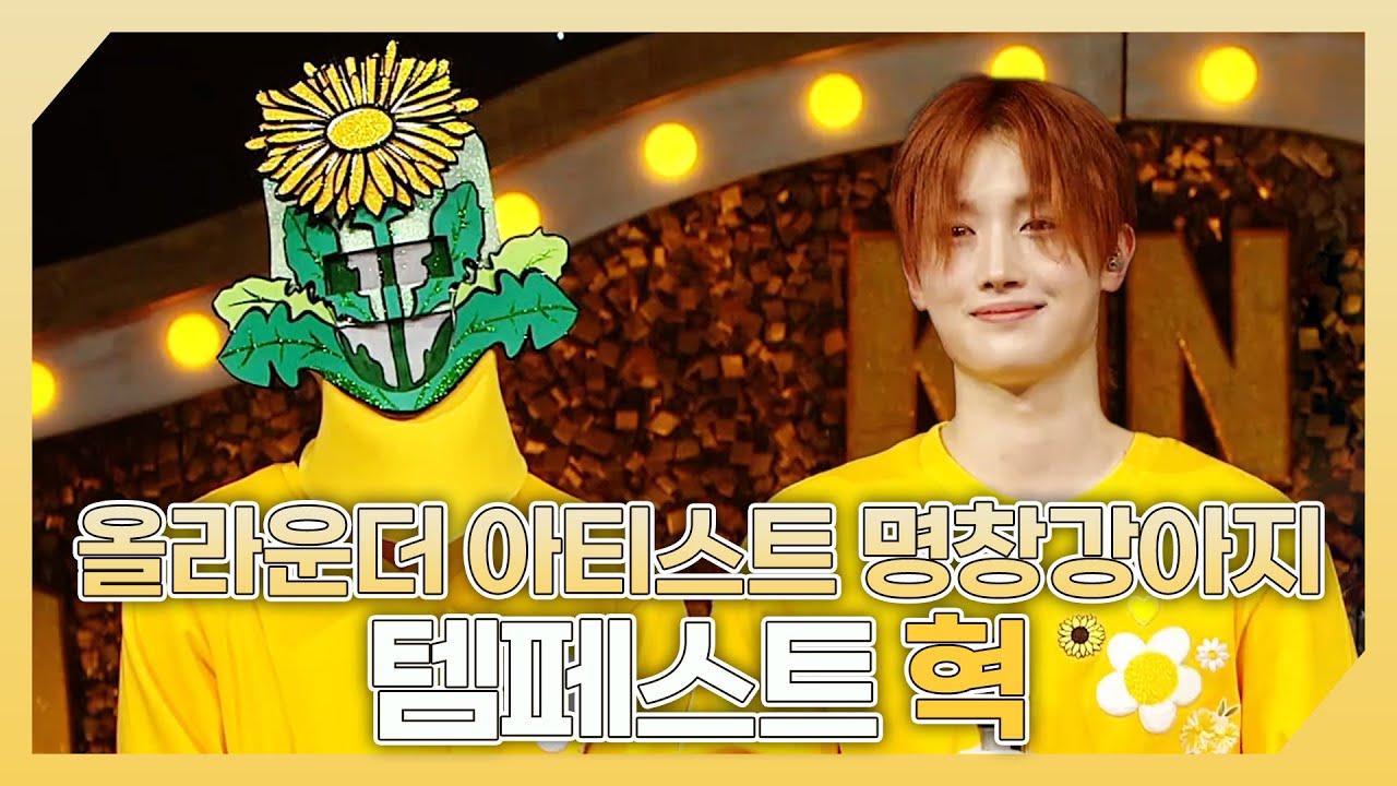 복면가왕, 💕올라운더 아티스트 명창강아지🐶 템페스트 혁 하이라이트!, MBC 240324 방송