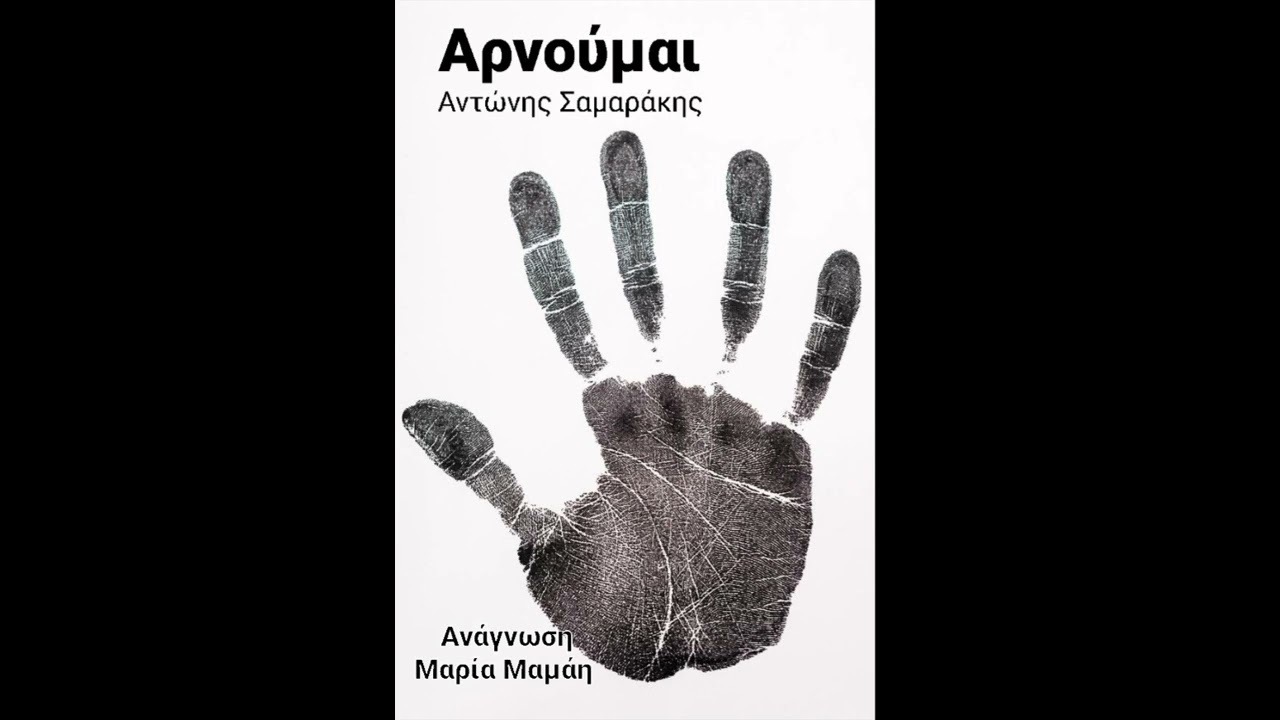 Αρνούμαι - Αντώνης Σαμαράκης