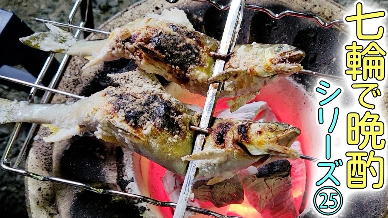 子持ち鮎を炭火で1時間かけてじっくり焼きながら乾杯！【七輪晩酌】