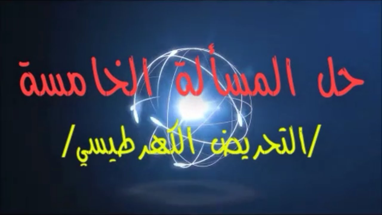 83- حل #المسألة_الخامسة #التحريض_الكهرطيسي بكالوريا حديث