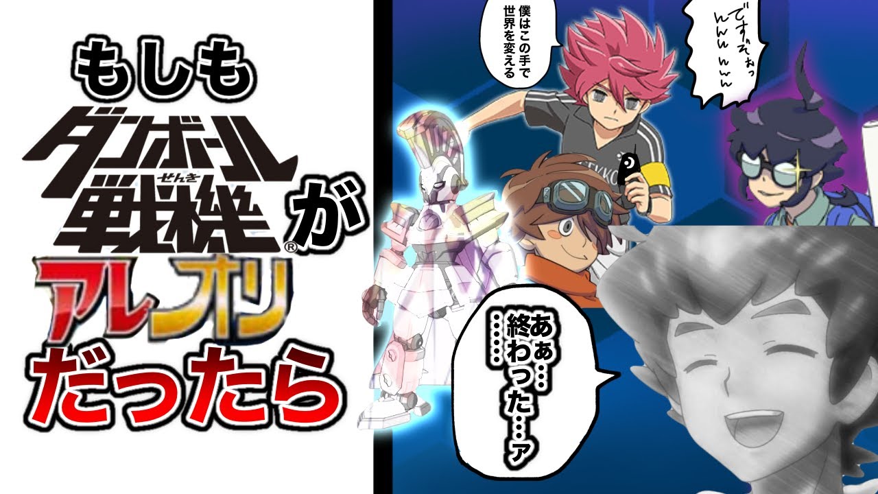 【ネタ考察】もしもダンボール戦機がアレオリだったら