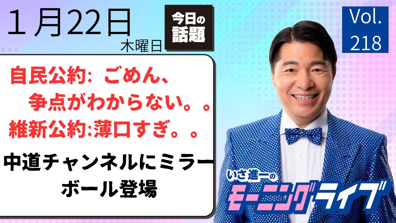 【モーニングライブ】1/22（木）話題の今日のニュースを厳選！いさ進一が生配信で新聞情報 ・ ニュースをチェック【 徹底解説 / 政治ニュース / 朝ライブ 】