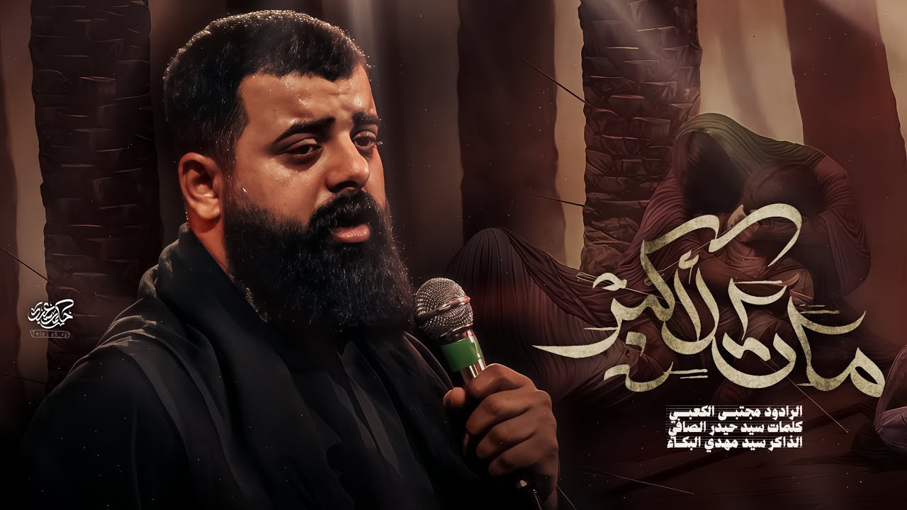 مات الاأكبر||مجتبى الكعبي|١٤٤٧_٢٠٢٥