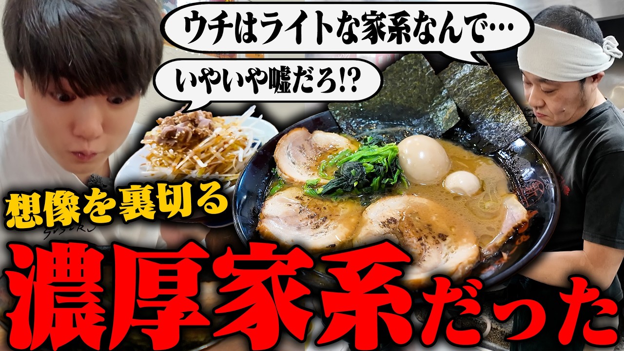 【家系】神奈川の家系、旨味爆発。濃厚骨太なパワフル家系が最高すぎる。をすする きたくり家 横須賀中央店【飯テロ】SUSURU TV.第3734回